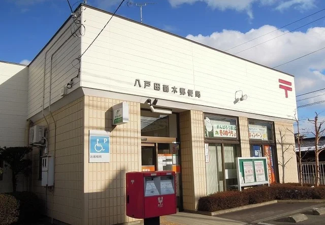 八戸田面木郵便局まで300m