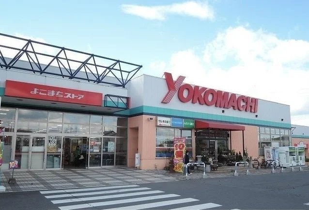 よこまちストア新井田店まで300m