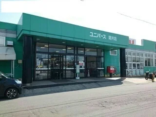 ユニバース筒井店まで1200m