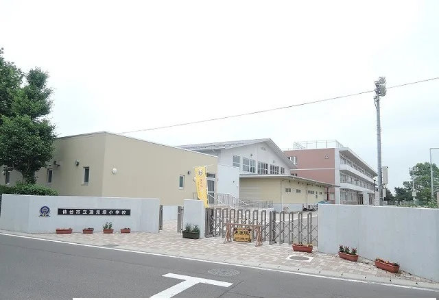 仙台市立遠見塚小学校まで550m