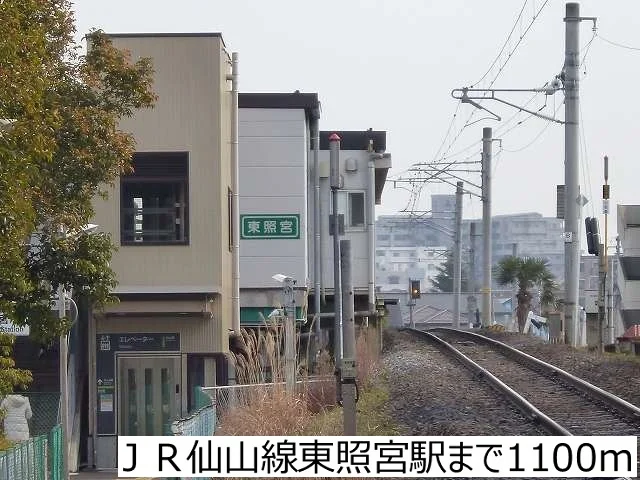 ＪＲ仙山線東照宮駅まで1100m