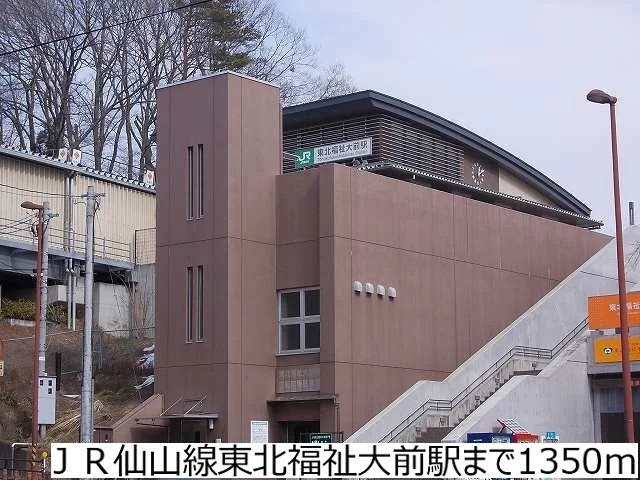 ＪＲ仙山線東北福祉大前駅まで1350m