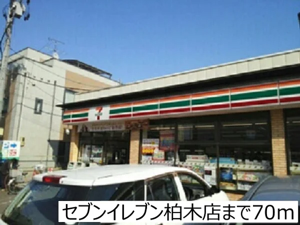 セブンイレブン柏木店まで70m