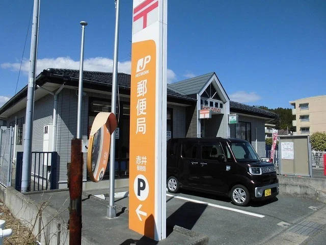 赤井郵便局まで750m