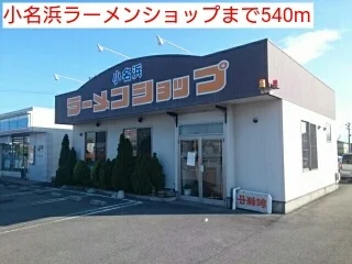 小名浜ラーメンショップまで540m
