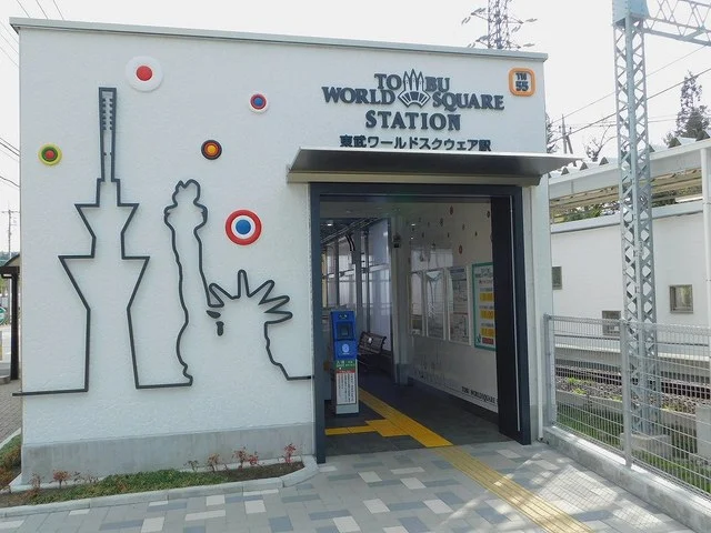 東武ワールドスクエア駅まで350m