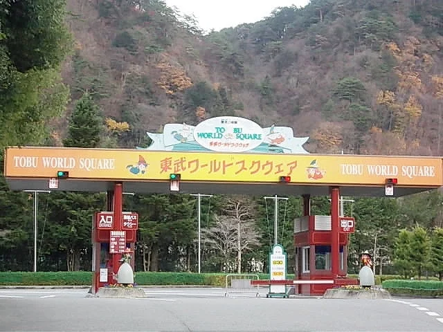 東武ワールドスクエアまで450m