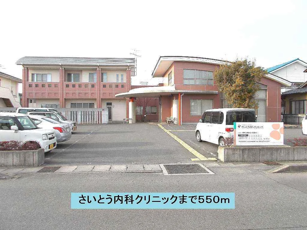 さいとう内科クリニックまで550m