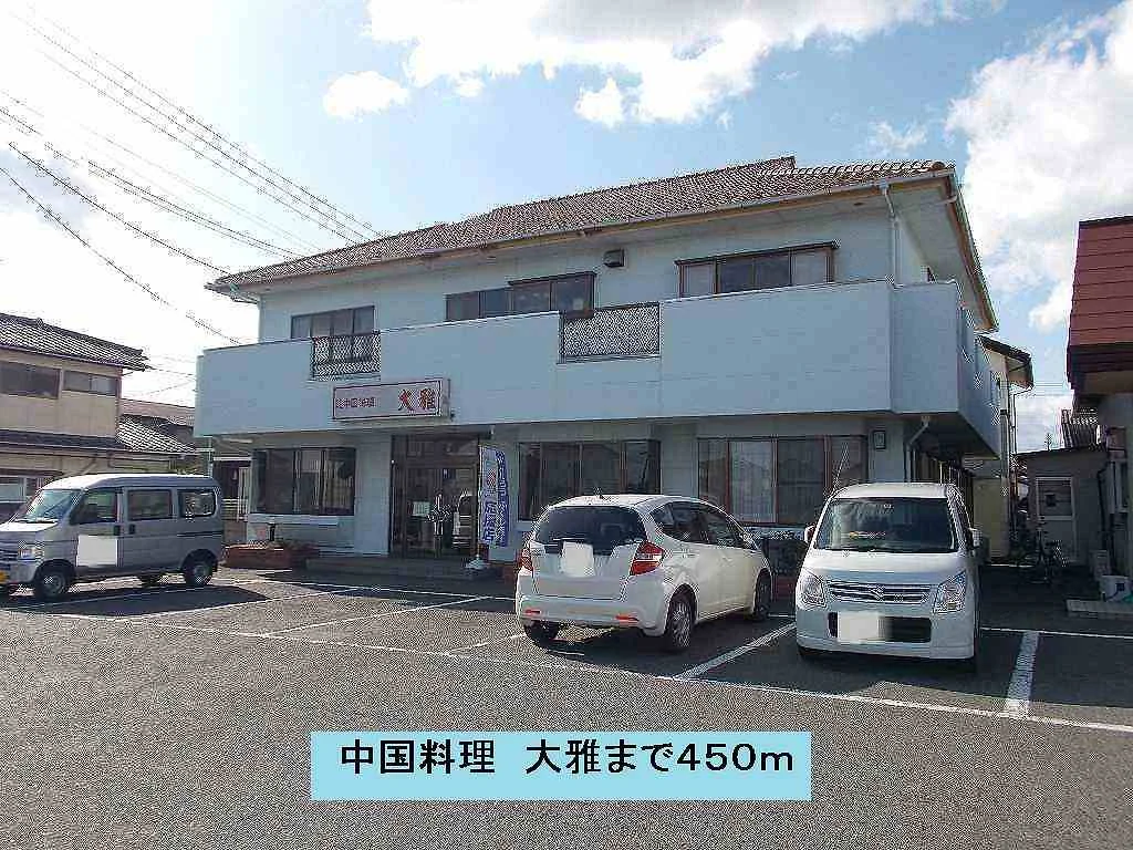 中国料理　大雅まで450m