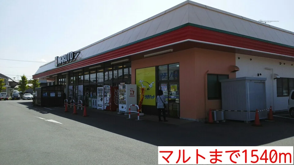 マルトまで1540m