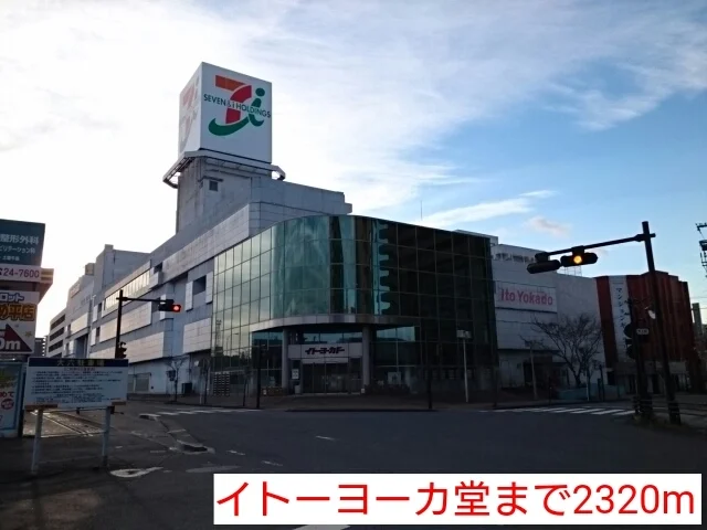 イトーヨーカ堂まで2320m