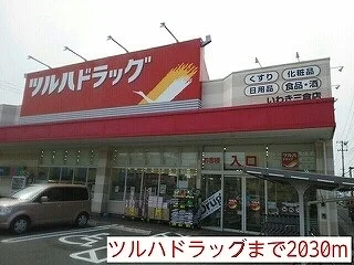 ツルハドラッグまで2030m