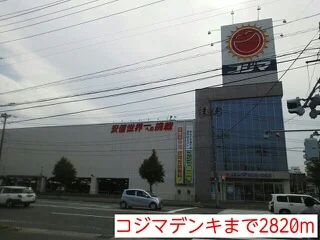 コジマデンキまで2820m