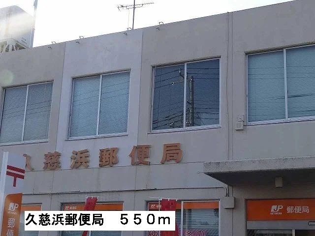 久慈浜郵便局まで550m