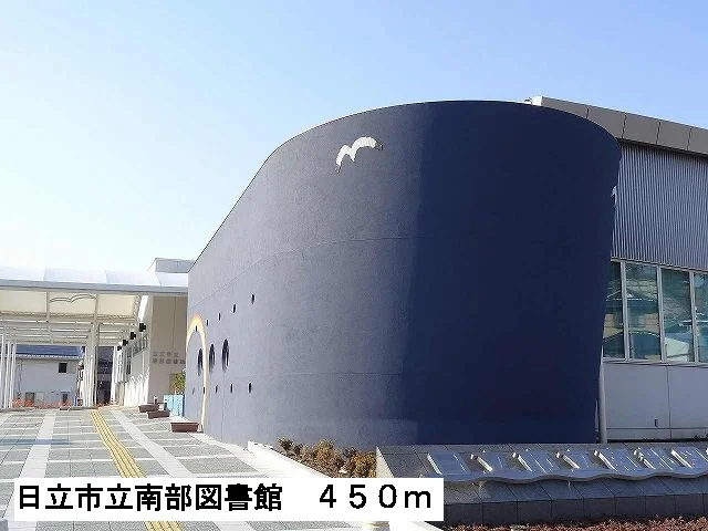 日立市立南部図書館まで450m