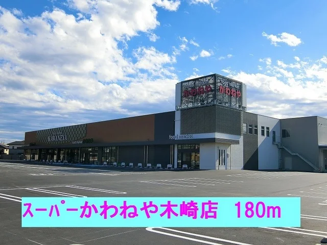 スーパーかわねや木崎店まで180m