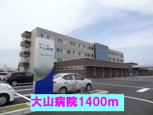 大山病院まで1400m