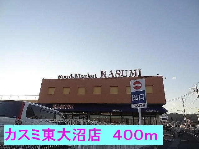 カスミ東大沼店まで400m