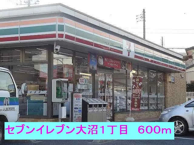 セブンイレブン大沼１丁目店まで600m