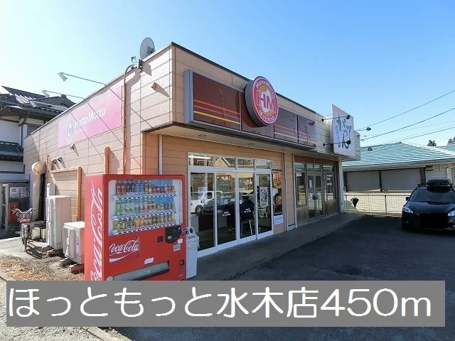 ほっともっと水木店まで450m