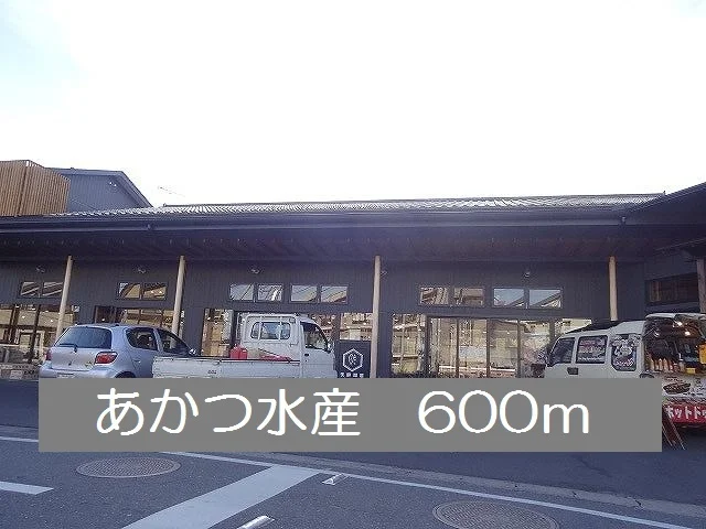 あかつ水産まで600m
