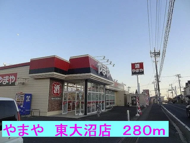 やまや東大沼店まで280m