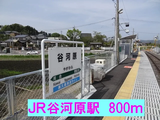 ＪＲ谷河原駅まで800m