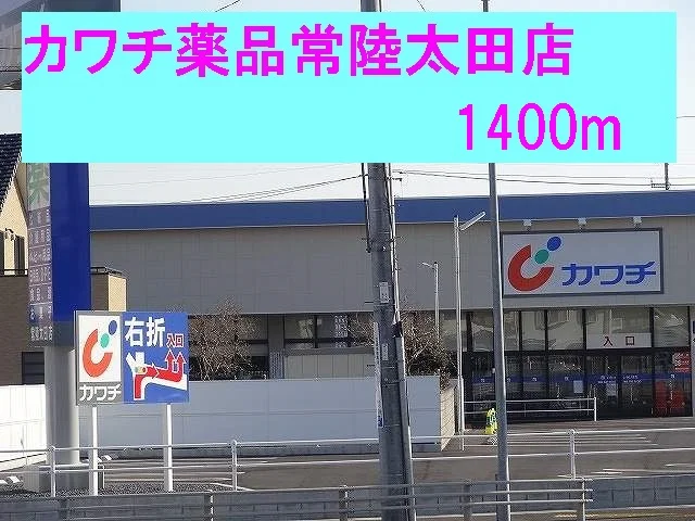 カワチ薬品常陸太田店まで1400m