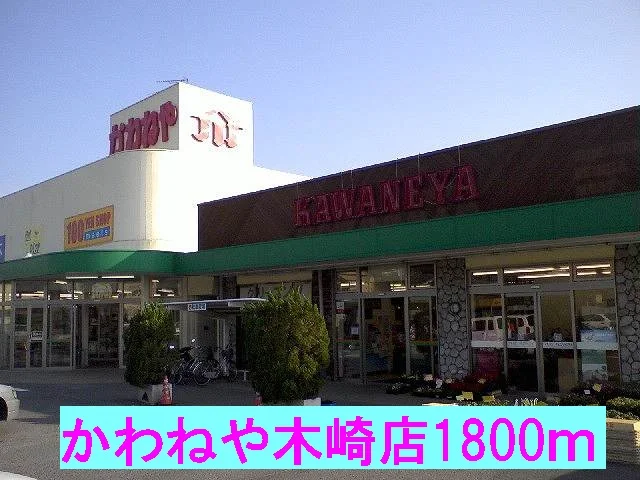 かわねや木崎店まで1800m