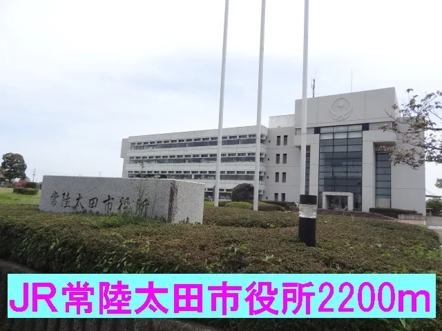 常陸太田市役所まで2200m