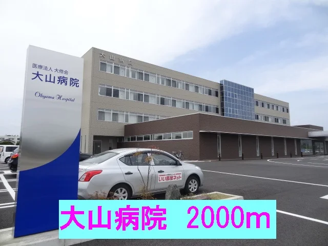 大山病院まで2000m