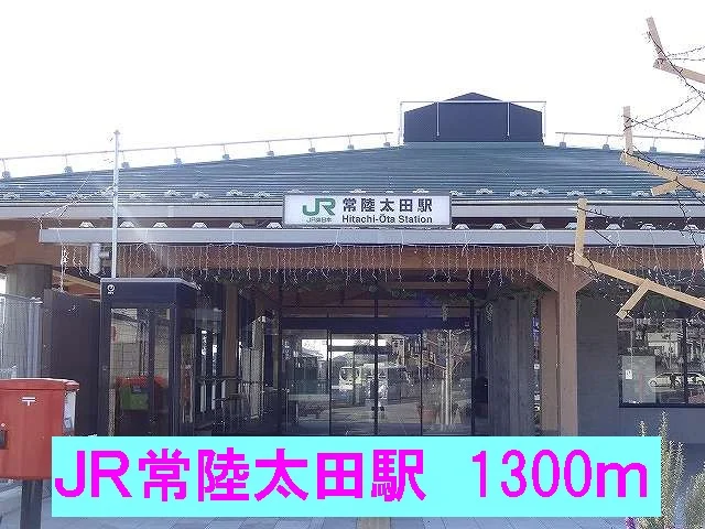 ＪＲ常陸太田駅まで1300m