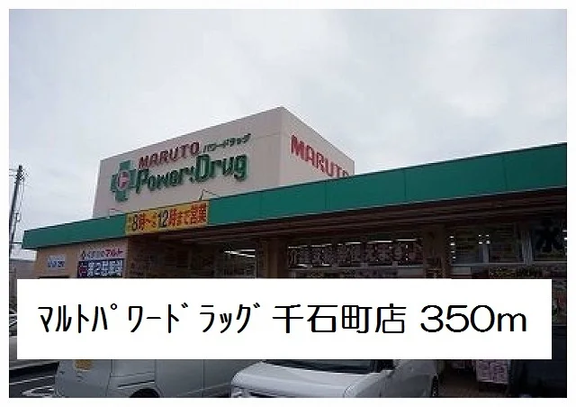 マルトパワードラッグ千石町店まで350m