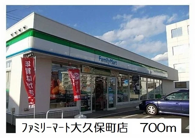 ファミリーマート大久保町店まで700m