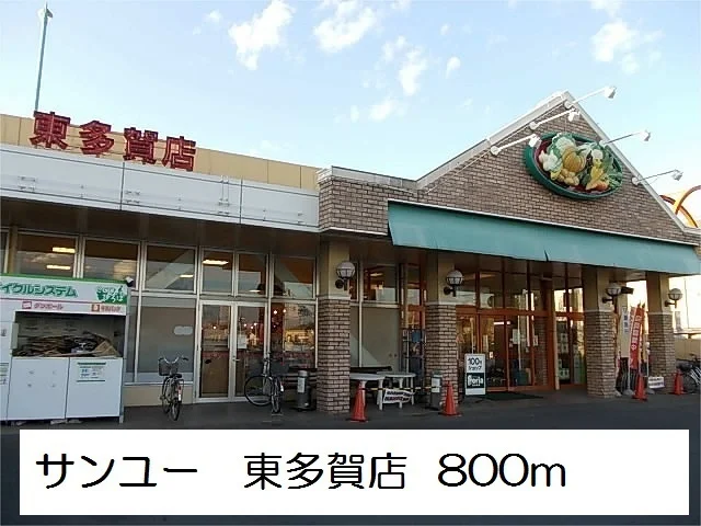 サンユー東多賀店まで800m