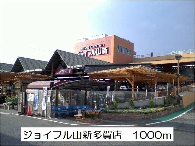 ジョイフル山新多賀店まで1000m