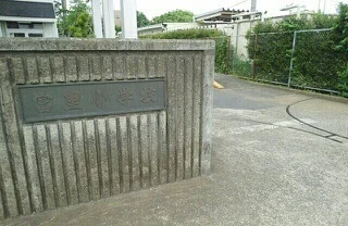 富里小学校まで120m