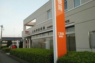 三里塚郵便局まで300m