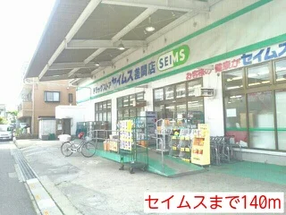 セイムスまで140m