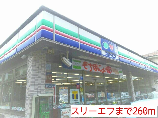 スリーエフまで260m