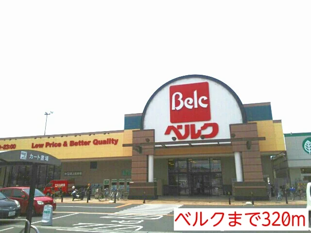 ベルクまで320m