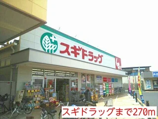 スギドラッグまで270m