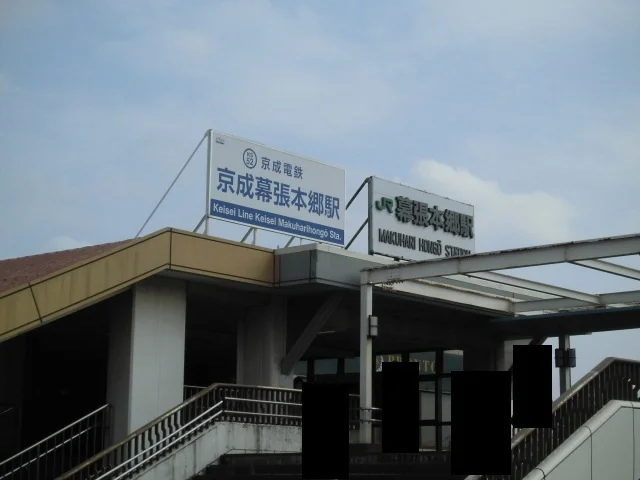 幕張本郷駅まで1000m