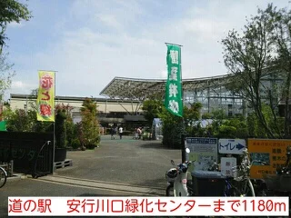 道の駅　安行川口緑化センターまで1180m