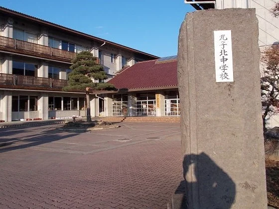 上田市立丸子北中学校まで1200m