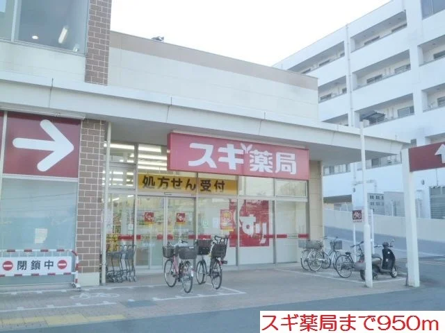 スギ薬局まで950m
