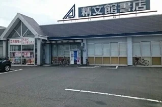 精文館書店まで1100m
