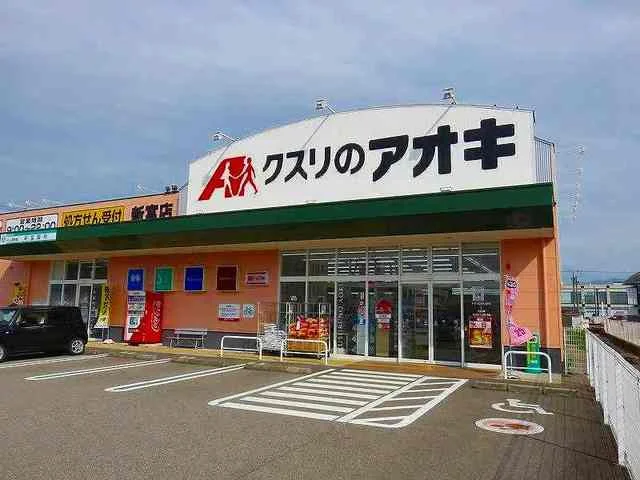 クスリのアオキまで450m