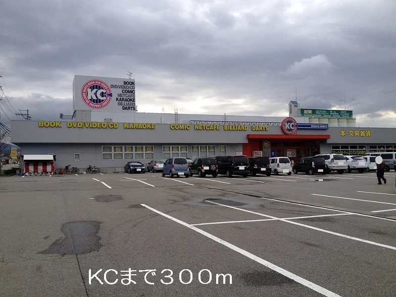 ＫＣまで300m