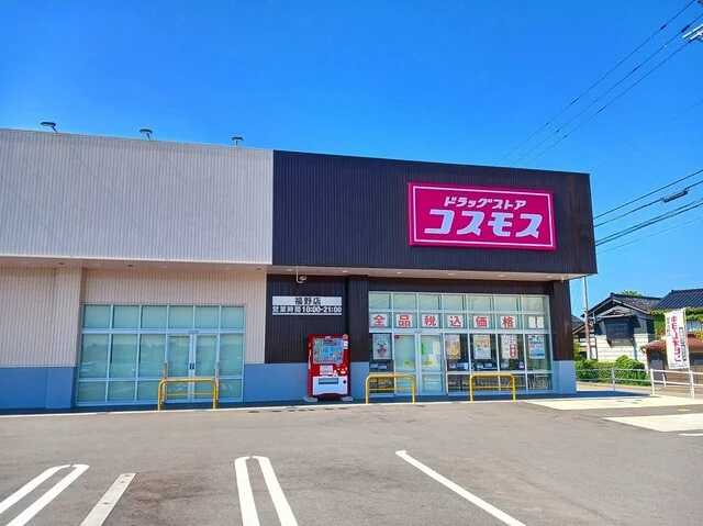 コスモス福野店まで1200m
